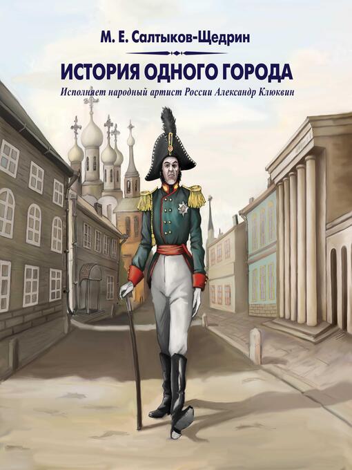 Title details for История одного города by Михаил Салтыков-Щедрин - Available